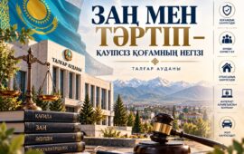 Заңға құрмет – тұрақтылықтың негізі