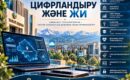 Заманауи технологиялар қоғам игілігіне қызмет етуі тиіс