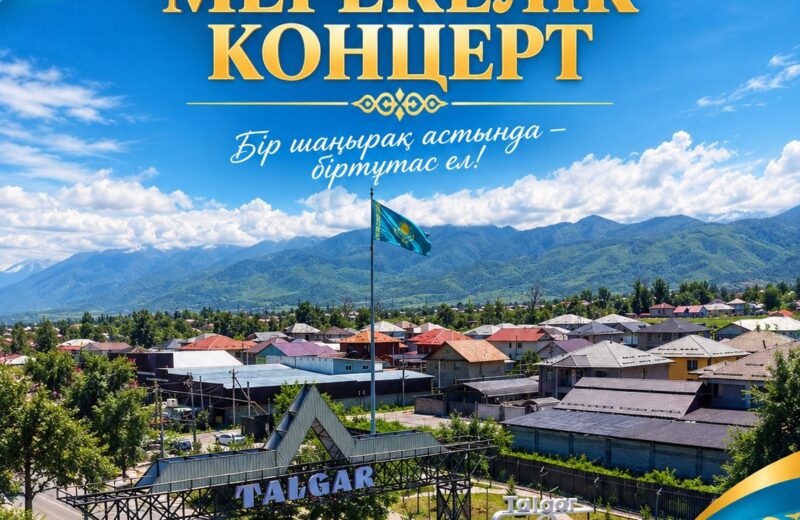 25 ҚАЗАН – РЕСПУБЛИКА КҮНІНЕ ОРАЙ МЕРЕКЕЛІК КОНЦЕРТ!